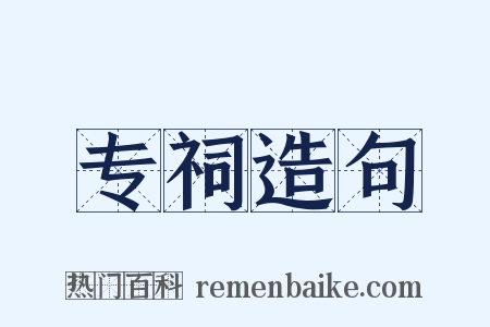 专祠造句是什么意思的图片